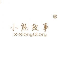 小熊故事 X•XIONG STORY