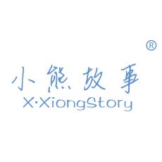 小熊故事 X·XIONG STORY