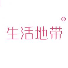 生活地带