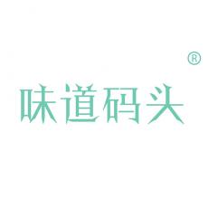 味道码头