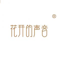 花开的声音