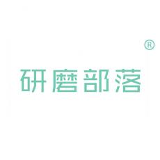 研磨部落