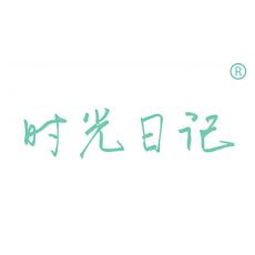 时光日记