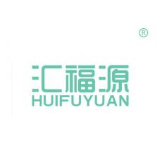 汇福源