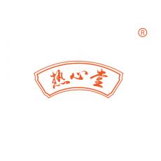 热心堂