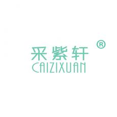 采紫轩