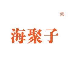 海聚子