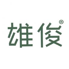 雄俊