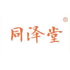 同泽堂