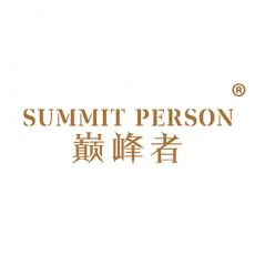 巅峰者 SUMMIT PERSON 