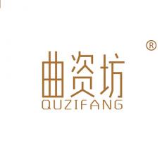 曲资坊
