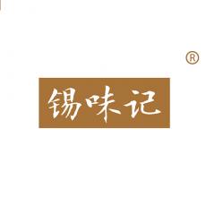 锡味记