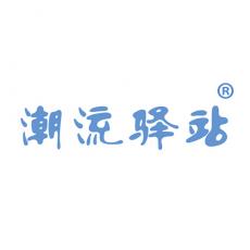 潮流驿站