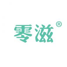 零滋