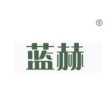 蓝赫