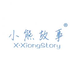 小熊故事 X·XIONG STORY