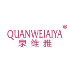 泉维雅 QUANWEIAIYA