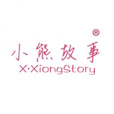 小熊故事 X•XIONG STORY