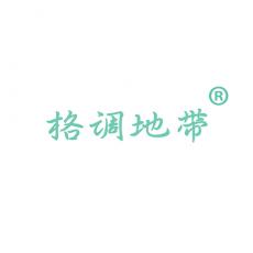 格调地带