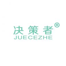 决策者