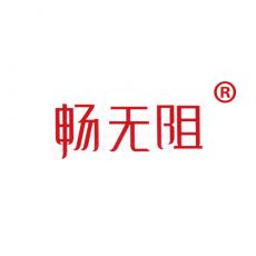 畅无阻