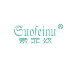 索菲奴