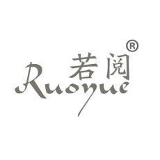 若阅