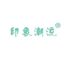 印象潮流