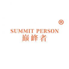 巅峰者 SUMMIT PERSON