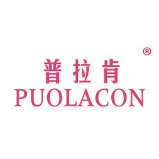 普拉肯 PUOLACON