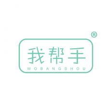 我帮手