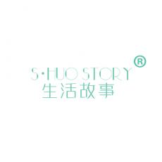 生活故事 S·HUO STORY