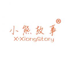 小熊故事 X·XIONG STORY