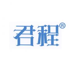 君程