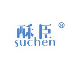 酥臣