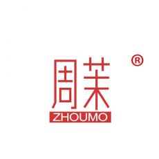 周茉
