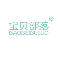 宝贝部落