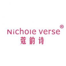 蔻韵诗 NICHOLE VERSE