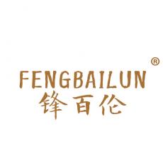 锋百伦