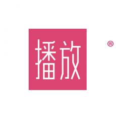 播放