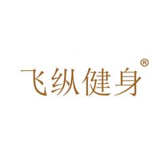 飞纵健身