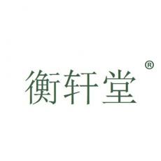 衡轩堂