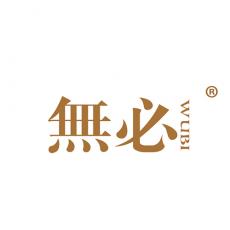 无必