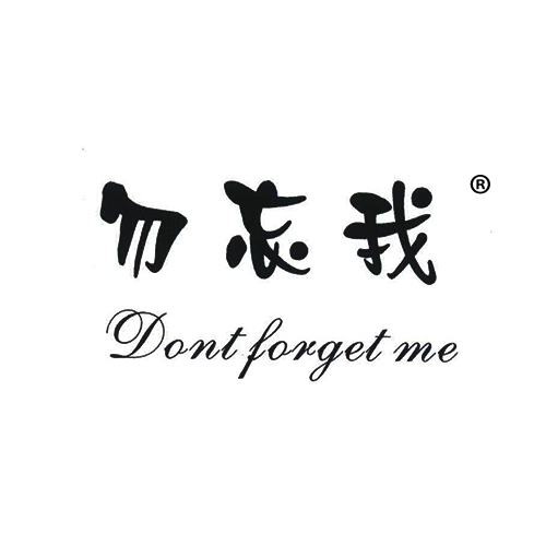 勿忘我;DONT FORGET ME