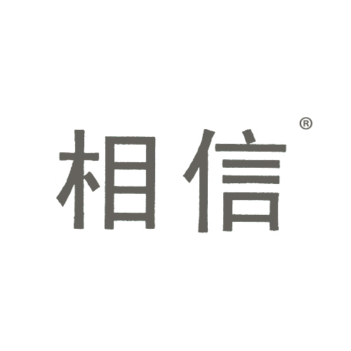 相信