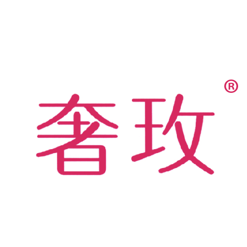 奢玫