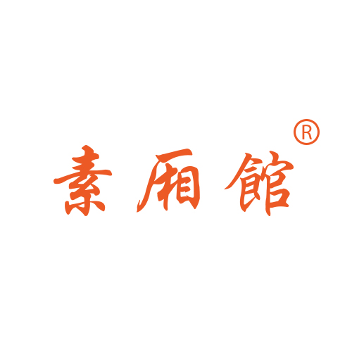 素厢馆
