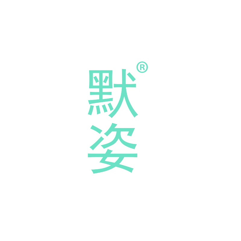 默姿