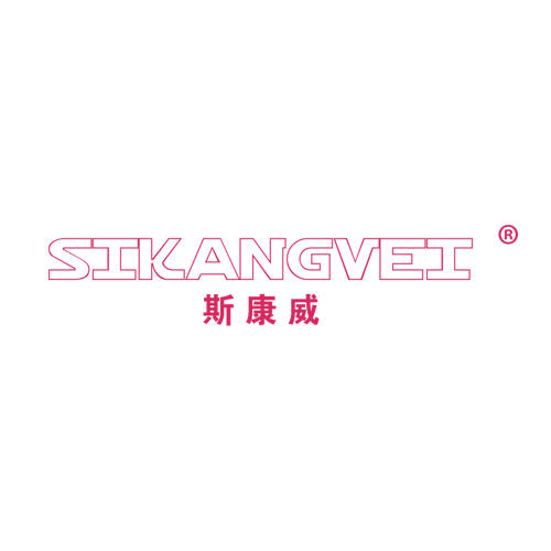 斯康威 SIKANGVEI