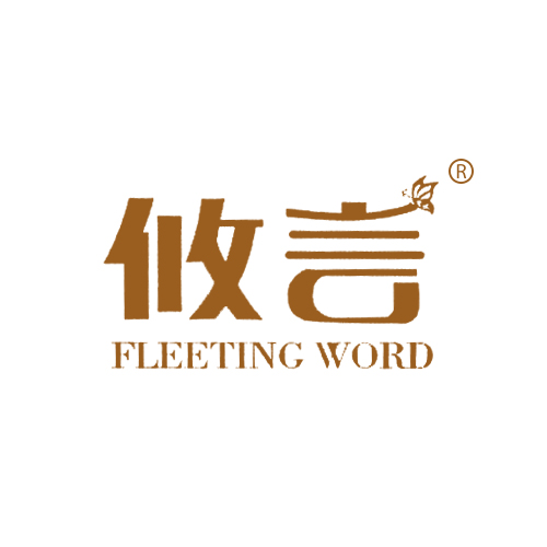 攸言 FLEETING WORD